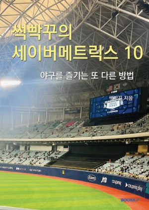 썩빡꾸의 세이버메트릭스 10 표지