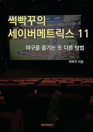 썩빡꾸의 세이버메트릭스 11 표지