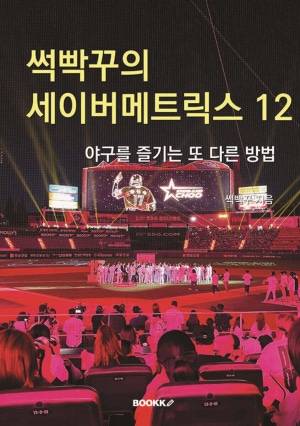 썩빡꾸의 세이버메트릭스 12 표지