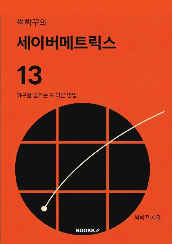 썩빡꾸의 세이버메트릭스 13 표지